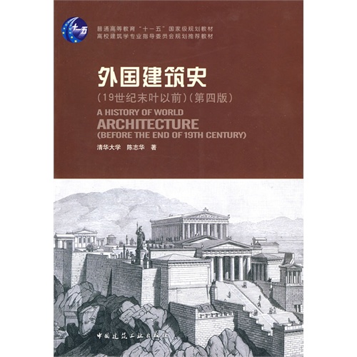 外國建築史從遠古至19世紀