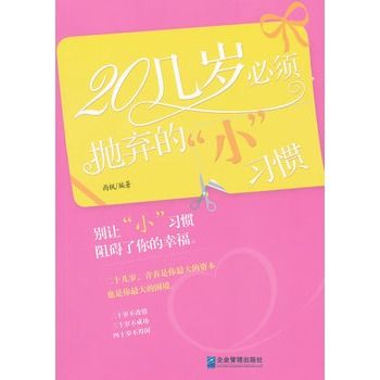 20幾歲必須拋棄的“小”習慣