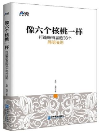 像六個核桃一樣打造暢銷品的36個簡明法則