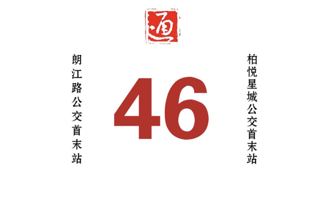 哈爾濱公交46路