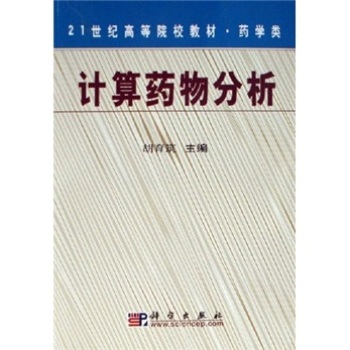 21世紀高等院校教材：計算藥物分析