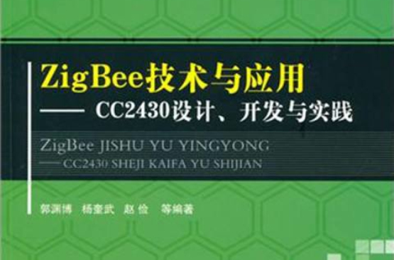 ZigBee技術與套用：CC2430設計、開發與實踐