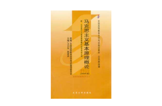 馬克思主義基本原理概論(2008年北京大學出版社出版圖書)