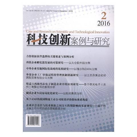 科技創新案例與研究：第1卷第10輯