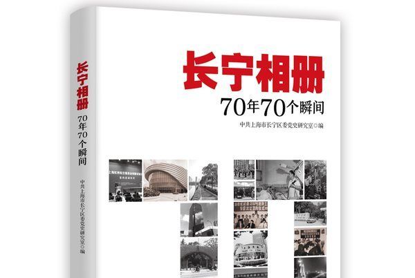 長寧相冊：70年70個瞬間