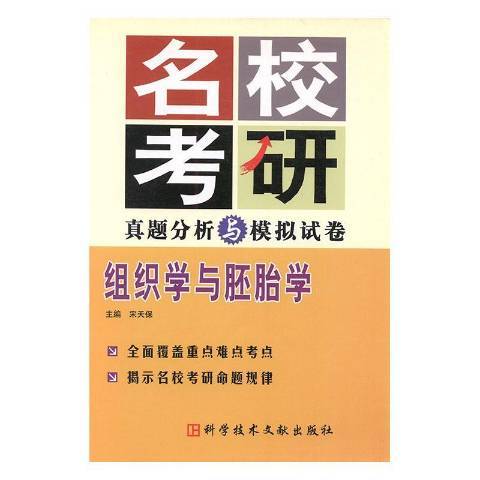 名校考研真題分析與模擬試卷：組織學與胚胎學