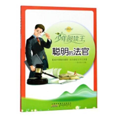 聰明的法官(2018年黃山書社出版的圖書)