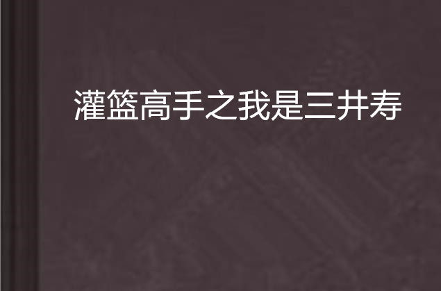 灌籃高手之我是三井壽