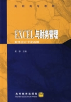 EXCEL與財務管理：財務會計專業適用