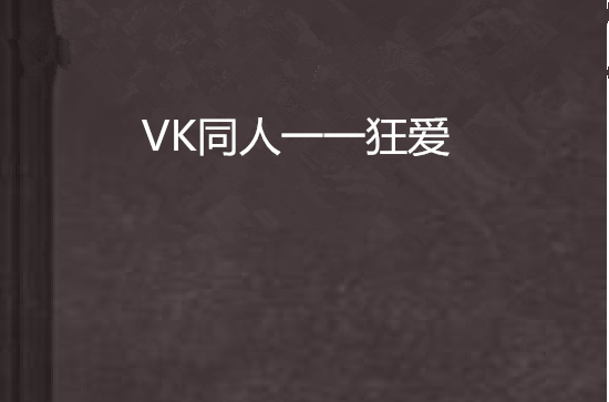 VK同人一一狂愛