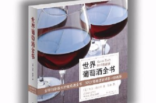 世界葡萄酒全書