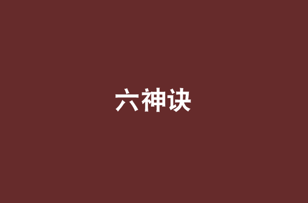 六神訣