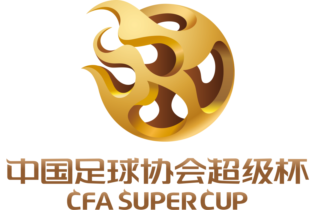 2023年中國足球協會超級盃