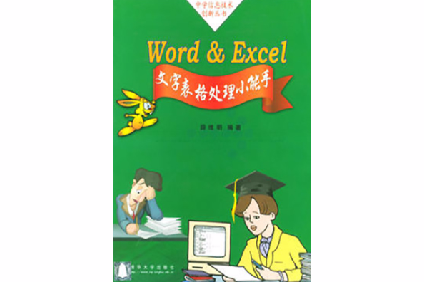 Word&Excel 文字表格處理小能手