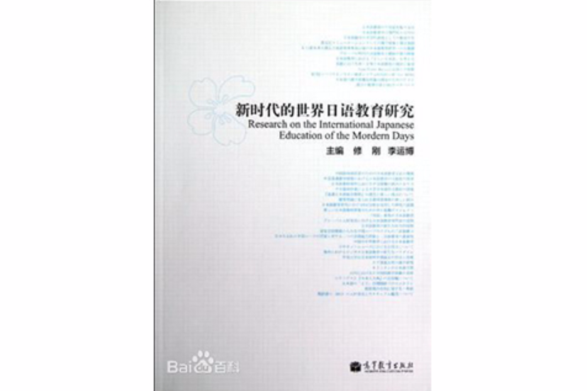 新時代的世界日語教育研究