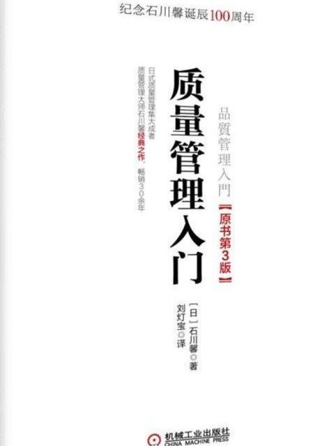 質量管理入門（原書第3版）