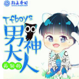 TFboys男神大人藥別停