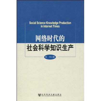 網路時代的社會科學知識生產