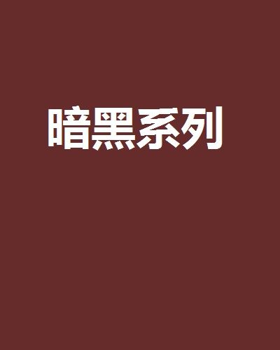 暗黑系列(網路小說)