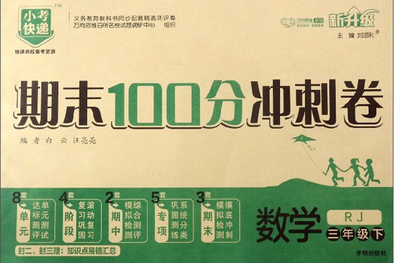 期末100分衝刺卷：數學（三年級下 RJ 新升級）