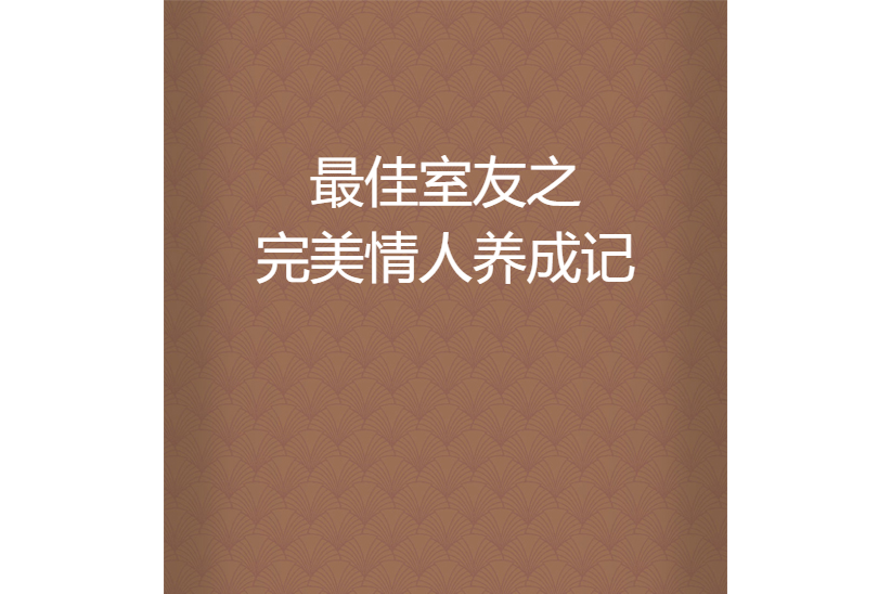 最佳室友之完美情人養成記