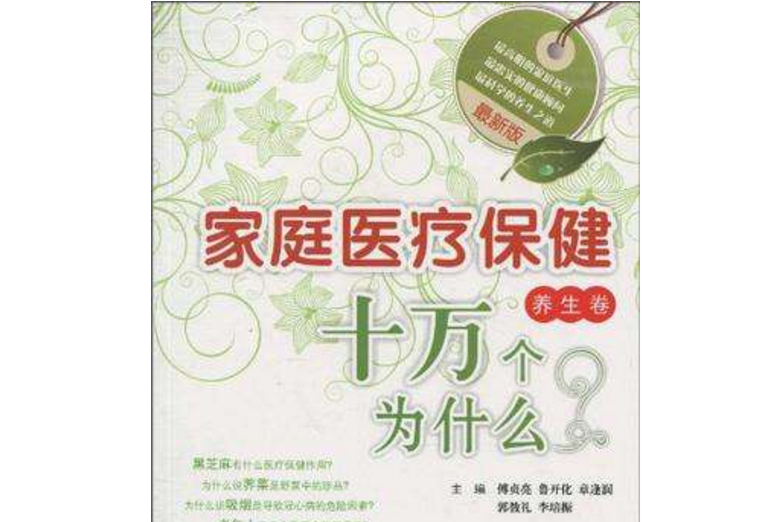 最新版家庭醫療保健十萬個為什麼(家庭醫療保健十萬個為什麼)