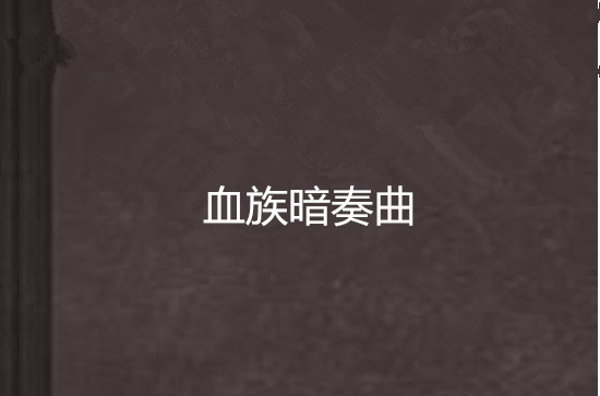 血族暗奏曲