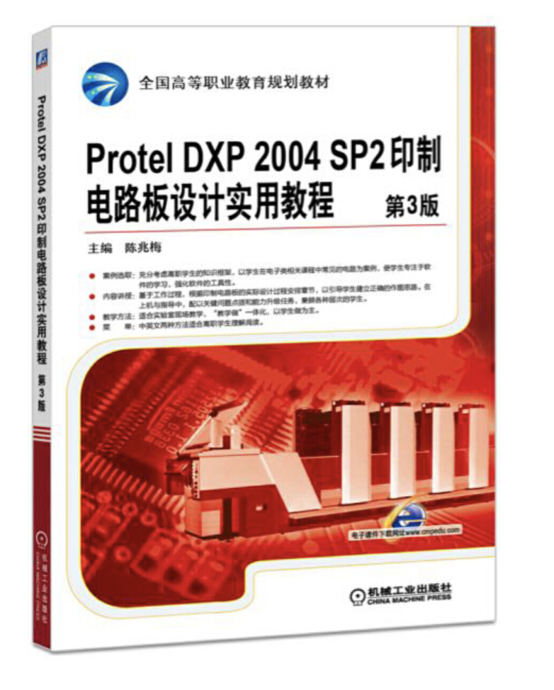 Protel DXP 2004 SP2印製電路板設計實用教程第3版