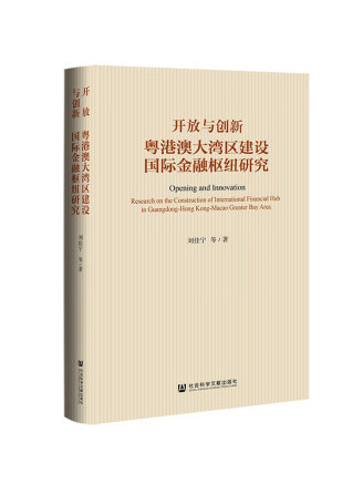 開放與創新：粵港澳大灣區建設國際金融樞紐研究