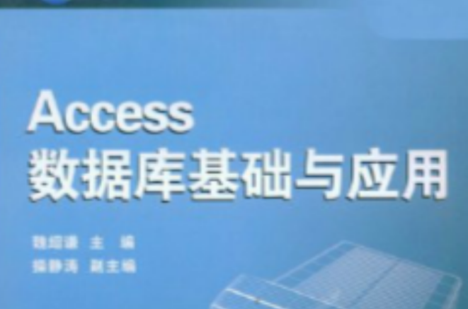 Access資料庫基礎與套用