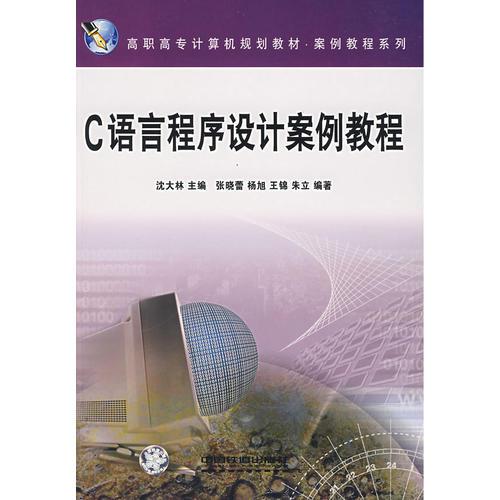 C語言程式設計案例教程(22012年中國鐵道出版社出版圖書（第二版）)