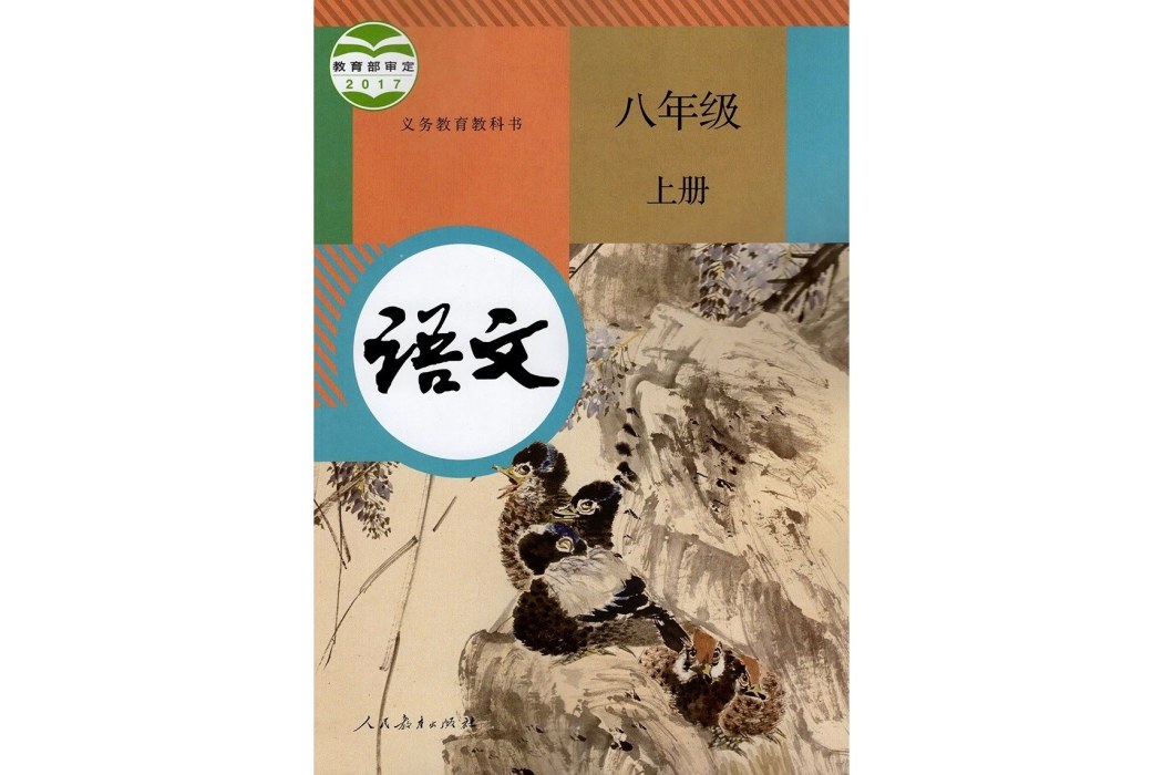 義務教育教科書語文八年級上冊