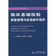 臨床基礎檢驗質量管理與標準操作程式