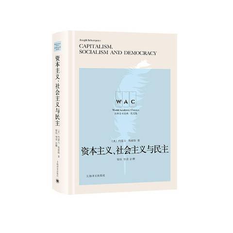 資本主義、社會主義與民主(2020年上海譯文出版社出版的圖書)