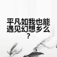 平凡如我也能遇見幻想鄉么？