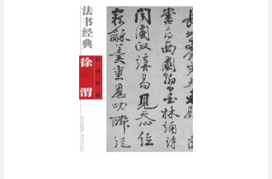 法書經典：徐渭行書唐詩