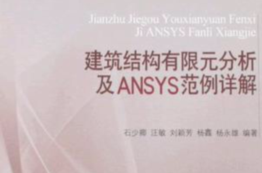 建築結構有限元分析及ANSYS範例詳解