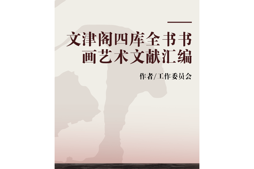 文津閣四庫全書書畫藝術文獻彙編