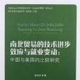 南北貿易的技術進步效應與就業變動