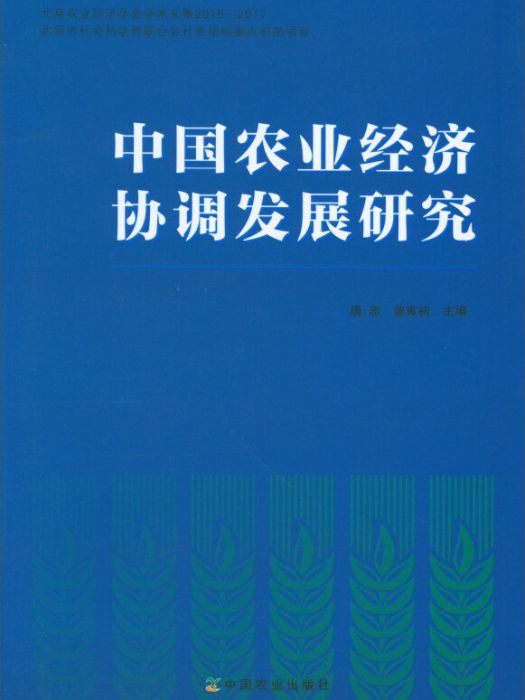 中國農業經濟協調發展研究