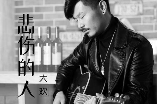 悲傷的人(大歡演唱歌曲)