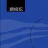 通緝犯(2002年鯨向海著書籍)