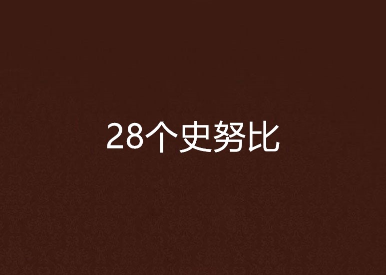 28個史努比