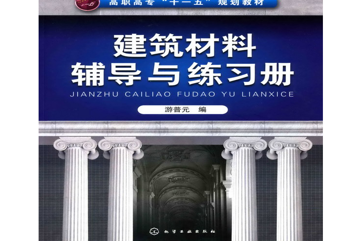 建築材料輔導與練習冊