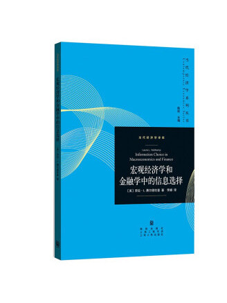 總量經濟學和金融學中的信息選擇