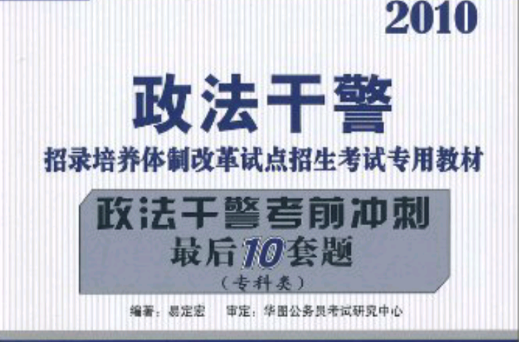 2010政法幹警考前衝刺最後10套題