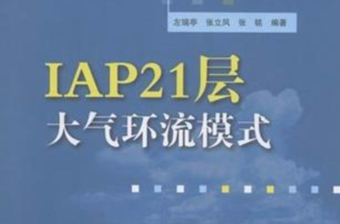 IAP21層大氣環流模式