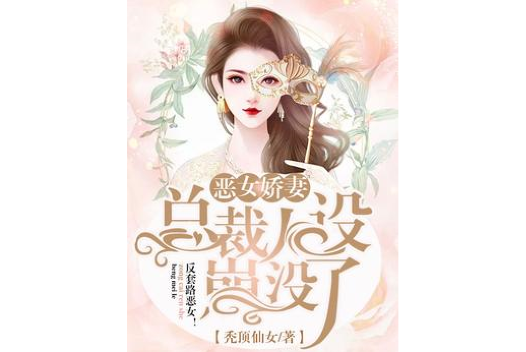 惡女嬌妻：總裁人設崩沒了