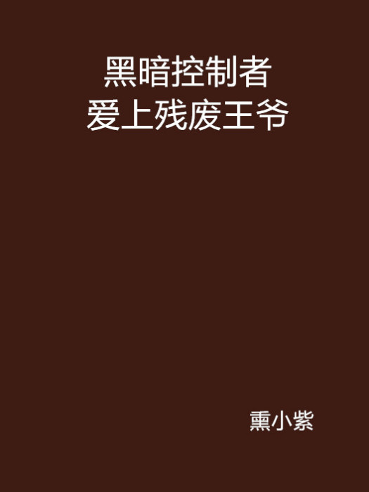 黑暗控制者愛上殘廢王爺