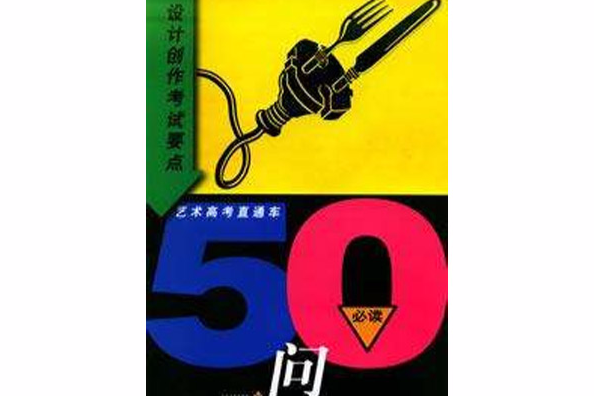 設計創作考試要點50問